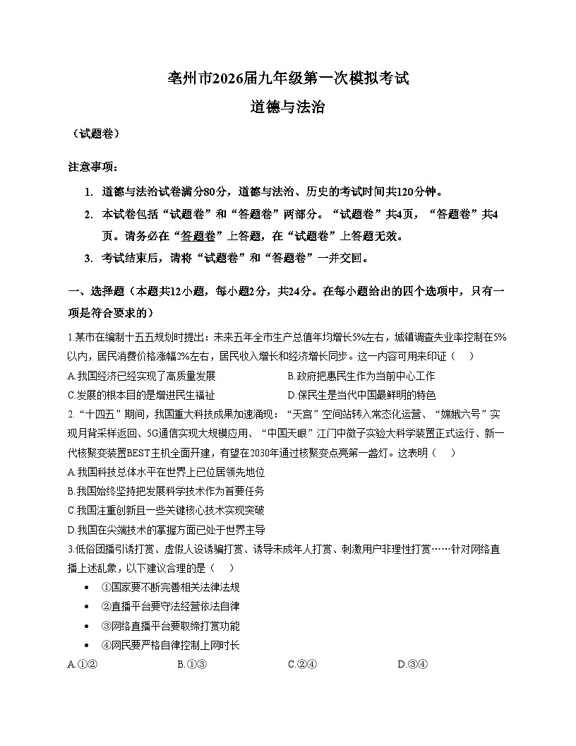 安徽省亳州市利辛县2025_2026学年九年级上学期12月期末(一模)道德与法治试题（文字版，含答案）第1页