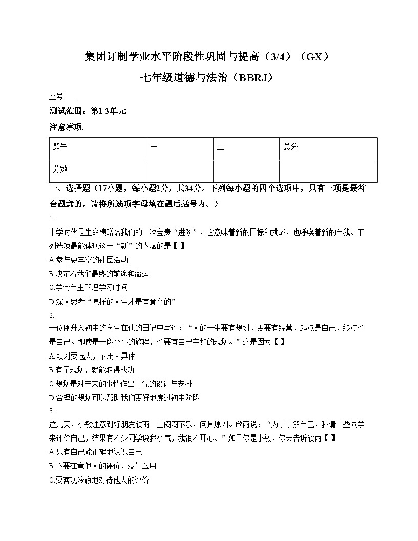 河南省驻马店市正阳县部分学校2025_2026学年七年级上学期12月月考道德与法治试题（文字版，含答案）第1页