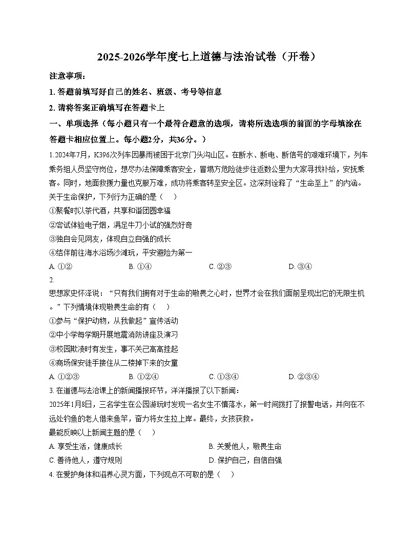 江西省南昌二中心远教育集团九湾学校2025_2026学年七年级上学期12月月考道德与法治试题（文字版，含答案）第1页