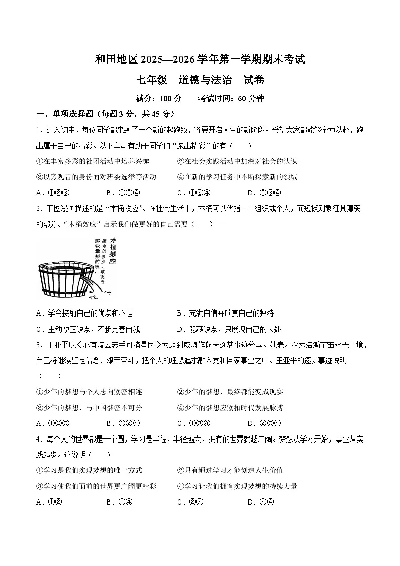 【试卷】新疆维吾尔自治区和田地区墨玉县2025-2026学年七年级上学期1月期末道德与法治试题第1页