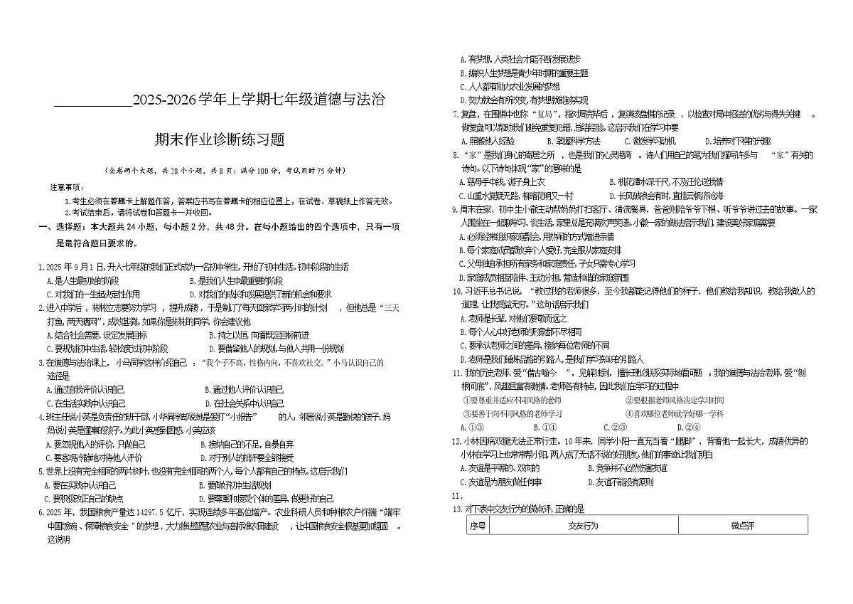 2025-2026学年上学期七年级道德与法治期末作业诊断练习题第1页