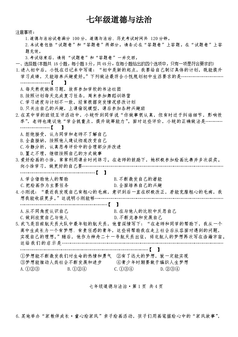 安徽省淮北市2025-2026学年七年级上学期1月期末检测道德与法治试卷第1页