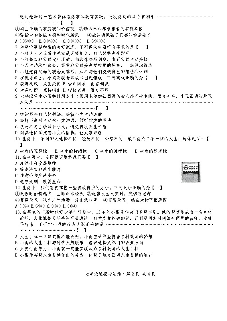 安徽省淮北市2025-2026学年七年级上学期1月期末检测道德与法治试卷第2页