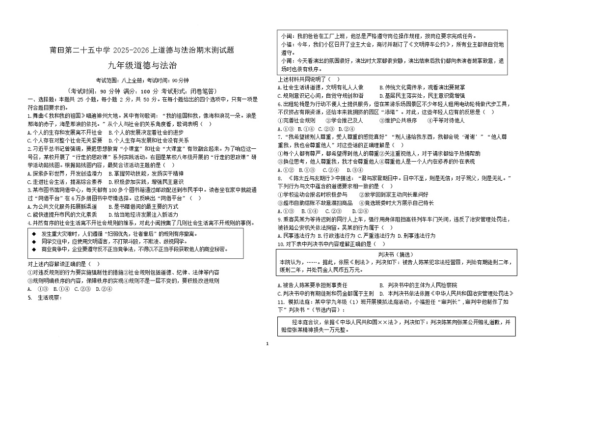 福建省莆田市秀屿区莆田第二十五中学2025-2026学年九年级上学期1月期末道德与法治试题（无答案）第1页