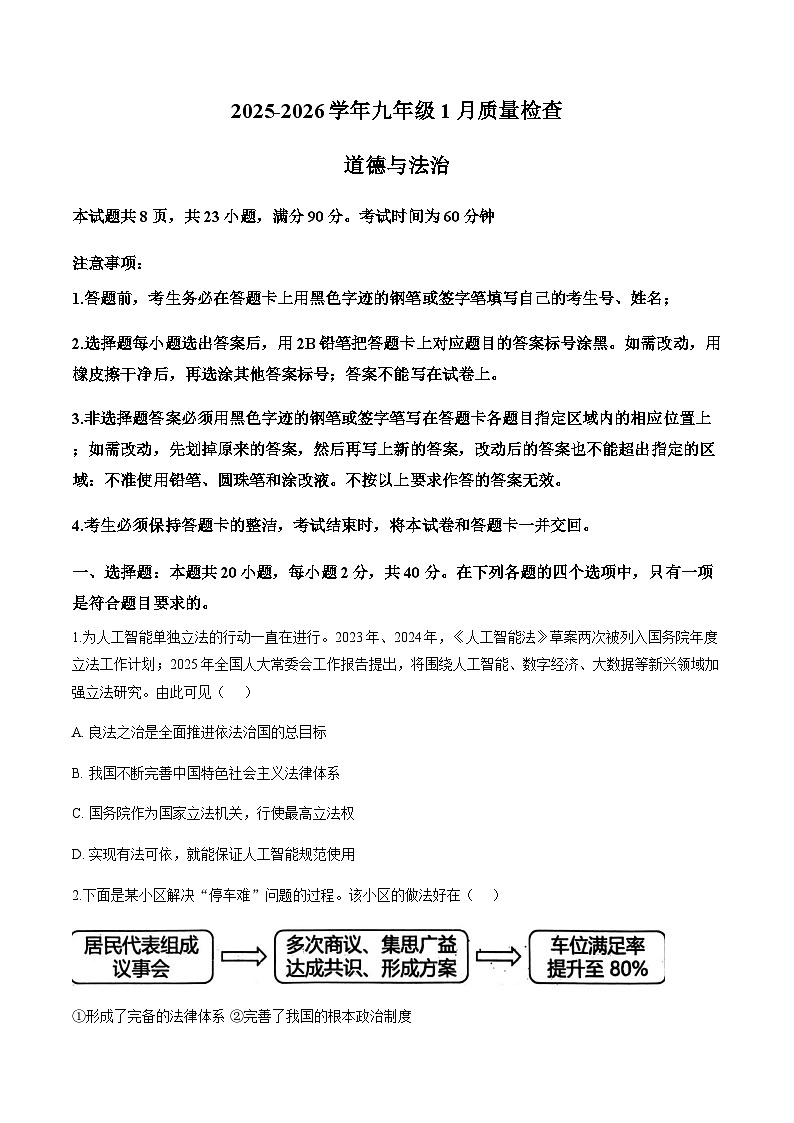 广东省广州大学附属中学联盟校2025-2026学年上学期九年级期末道法试卷（无答案）第1页