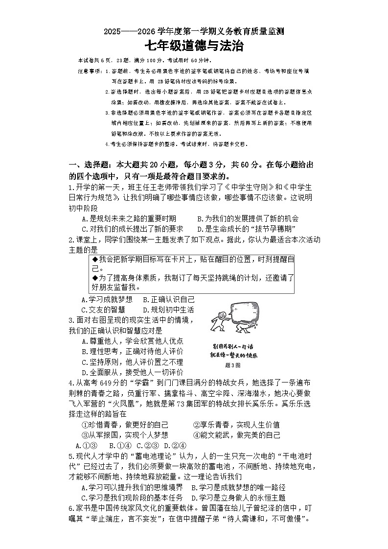 广东省江门市蓬江区2025-2026学年七年级上学期1月期末道德与法治试题第1页