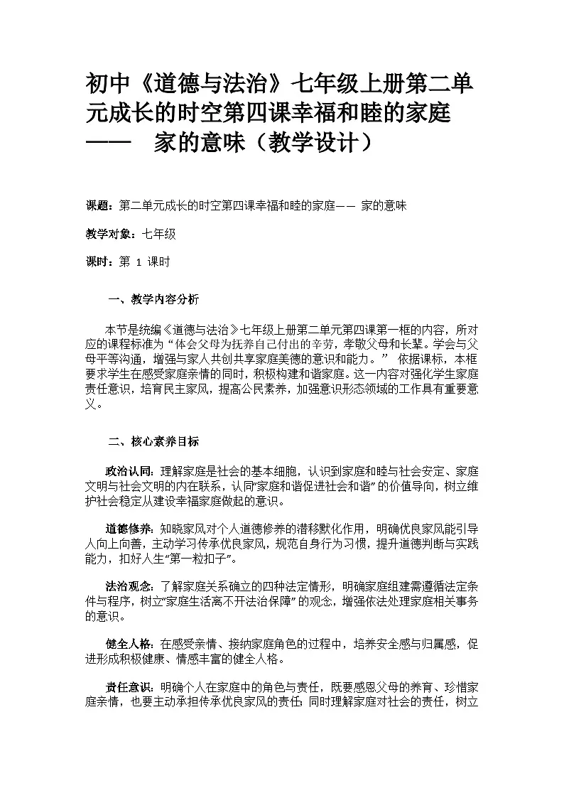 初中《道德与法治》七年级上册第二单元成长的时空第四课幸福和睦的家庭—— 4.1家的意味（教学设计）第1页