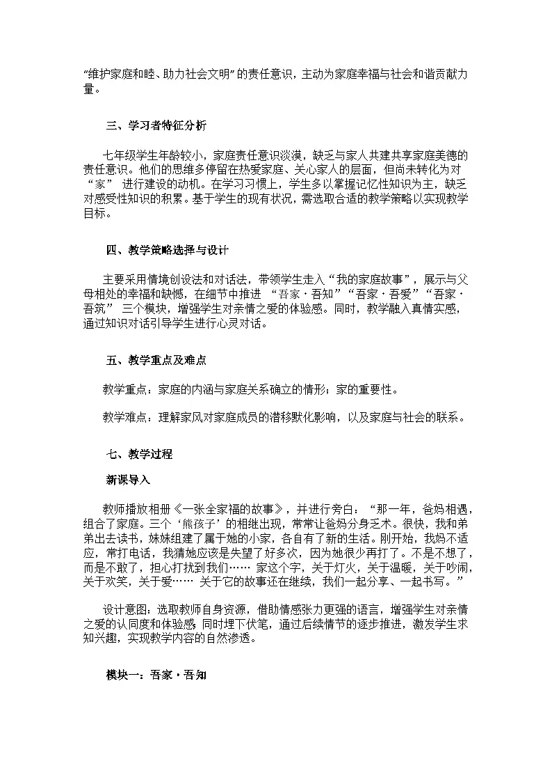 初中《道德与法治》七年级上册第二单元成长的时空第四课幸福和睦的家庭—— 4.1家的意味（教学设计）第2页