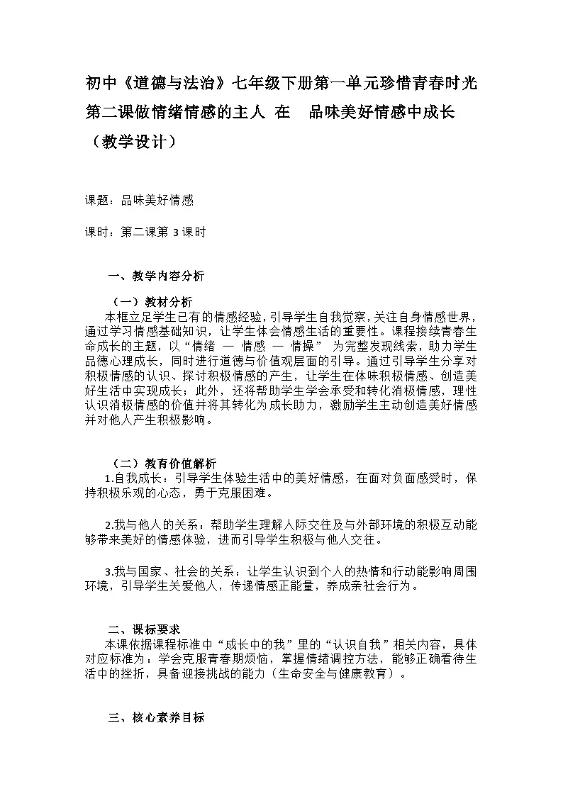 2.3 品味美好情感 教案-2025-2026学年统编版道德与法治七年级下册第1页