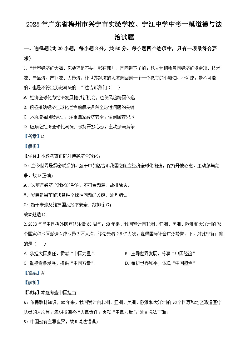 2025年广东省梅州市兴宁市实验学校、宁江中学中考一模道德与法治试题（解析版）-A4第1页