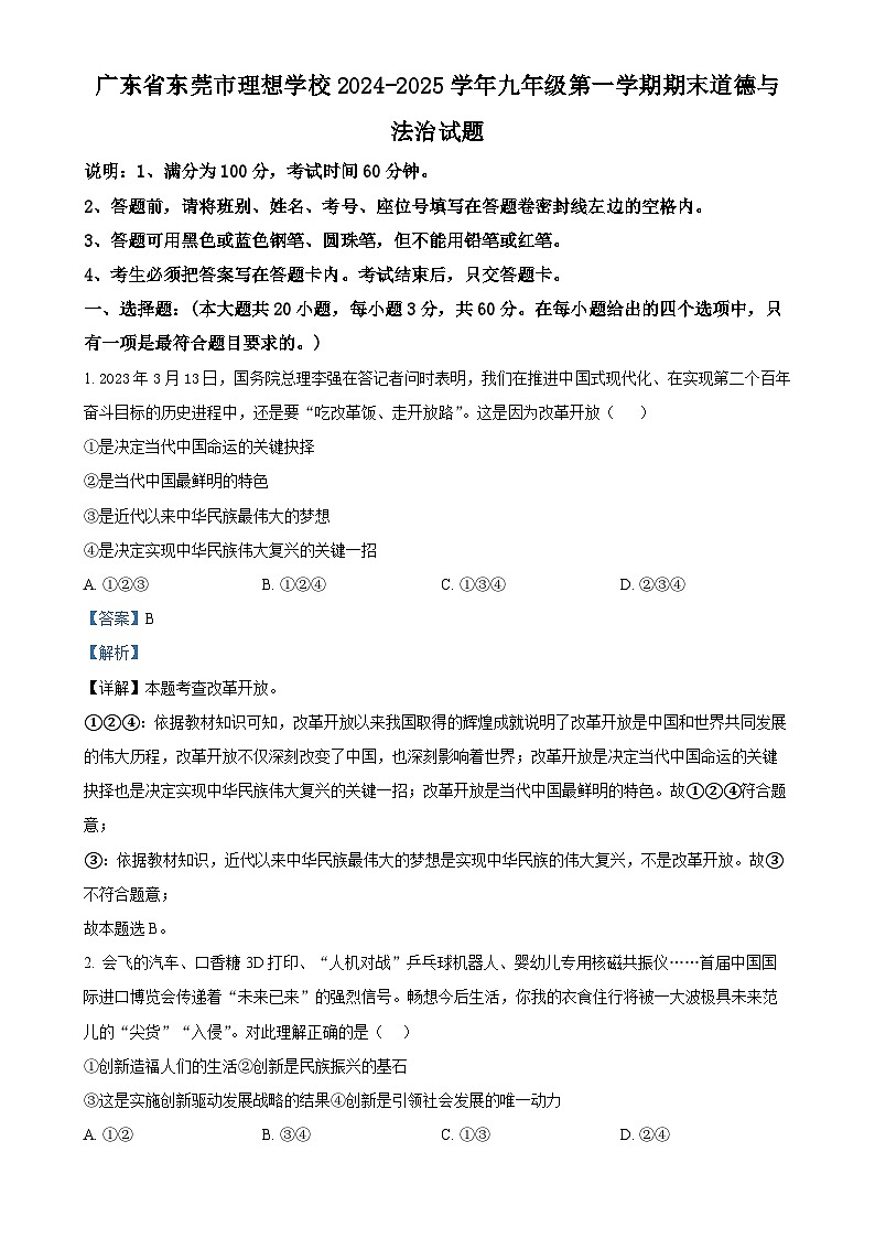 广东省东莞市理想学校九年级上学期期末道德与法治试题（解析版）-A4第1页