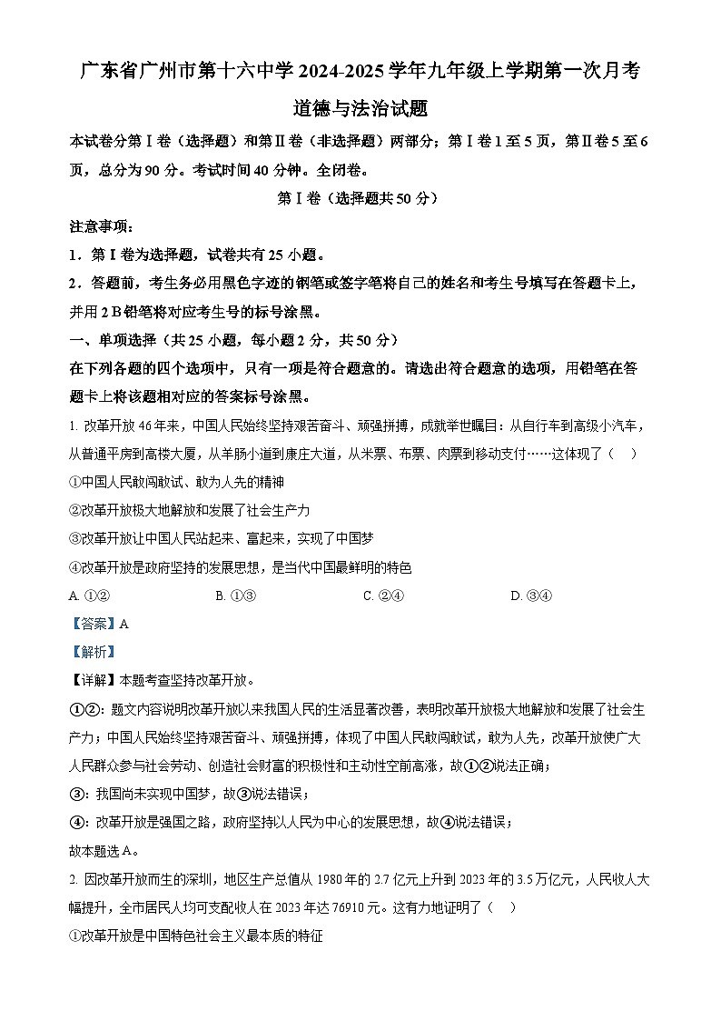 广东省广州市第十六中学 九年级上学期第一次月考道德与法治试题（解析版）-A4第1页