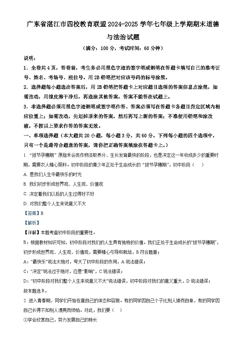 广东省湛江市四校教育联盟七年级上学期期末道德与法治试题（解析版）-A4第1页
