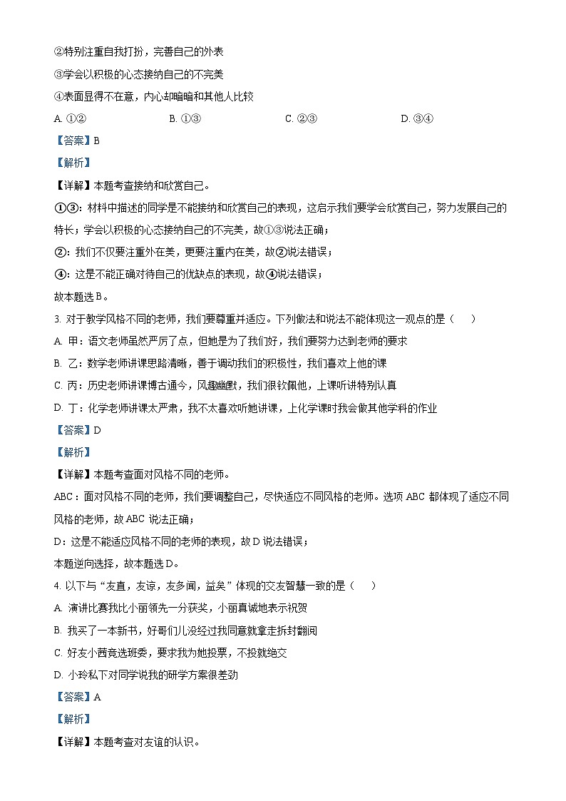 广东省湛江市四校教育联盟七年级上学期期末道德与法治试题（解析版）-A4第2页