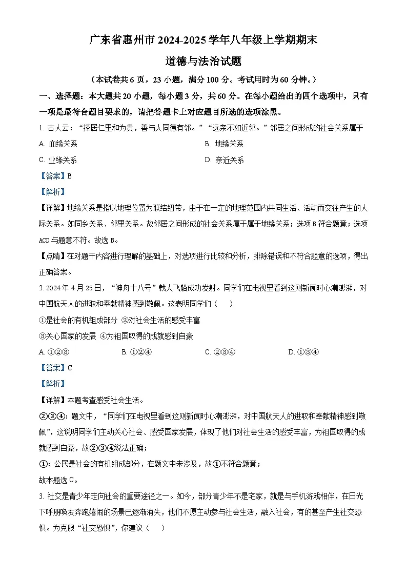 广东省惠州市八年级上学期期末道德与法治试题（解析版）-A4第1页