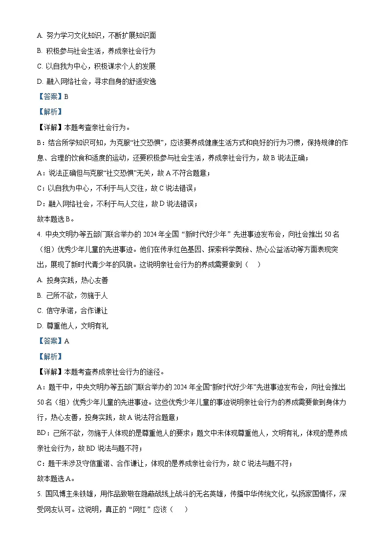 广东省惠州市八年级上学期期末道德与法治试题（解析版）-A4第2页