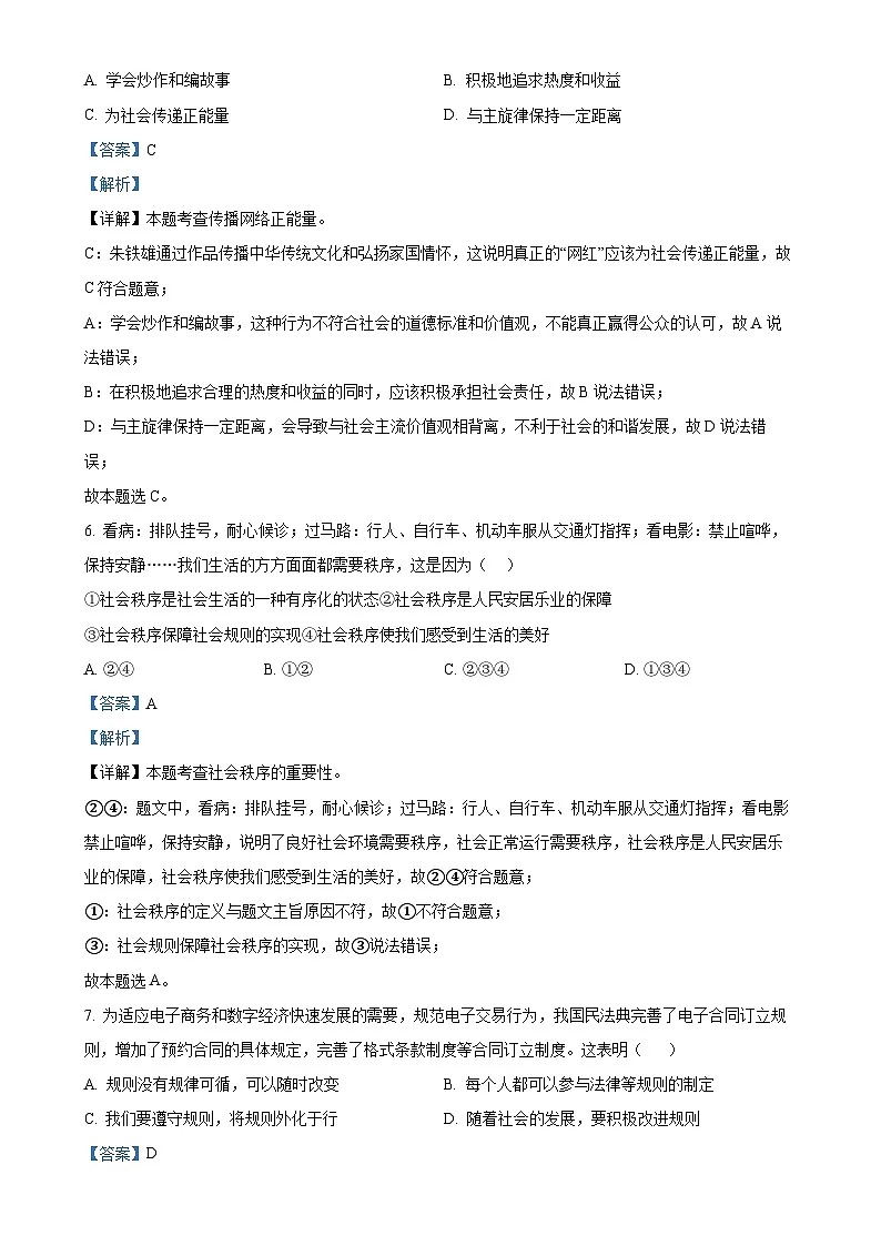 广东省惠州市八年级上学期期末道德与法治试题（解析版）-A4第3页