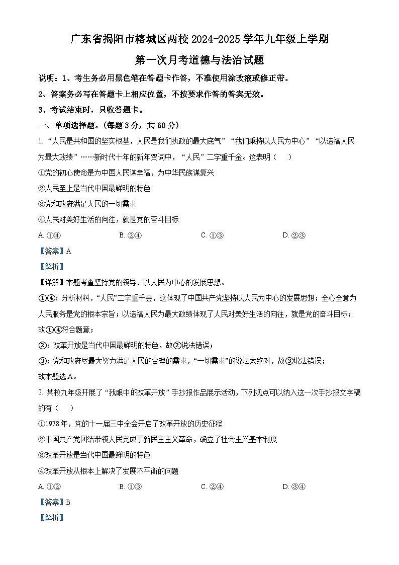 广东省揭阳市榕城区两校九年级上学期第一次月考道德与法治试题（解析版）-A4第1页