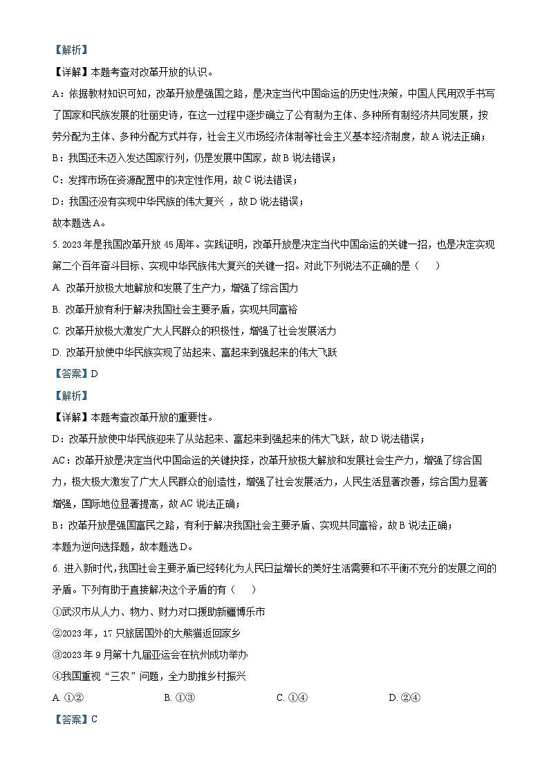 广东省揭阳市榕城区两校九年级上学期第一次月考道德与法治试题（解析版）-A4第3页