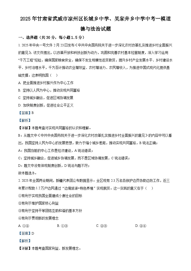 2025年甘肃省武威市凉州区长城乡中学、吴家井乡中学中考一模道德与法治试题（解析版）-A4第1页