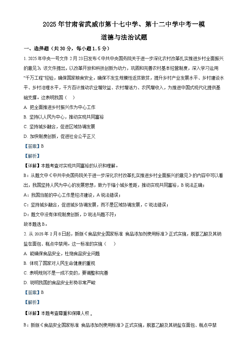 2025年甘肃省武威市第十七中学、第十二中学中考一模道德与法治试题（解析版）-A4第1页