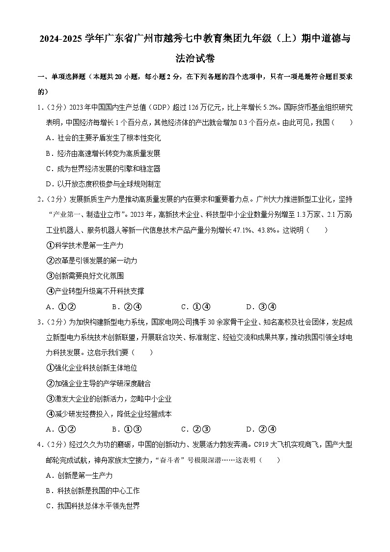 广东省广州市越秀区第七中学教育集团九年级上学期期中道德与法治试卷-A4第1页