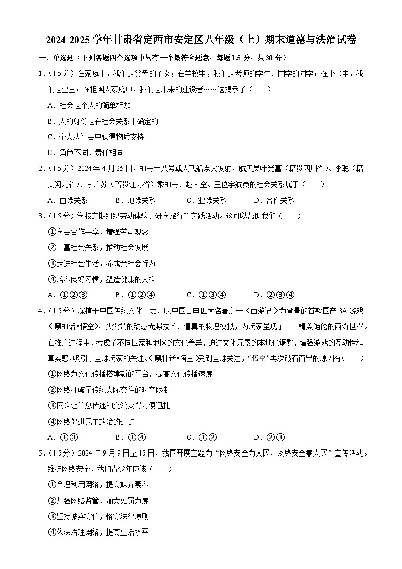 甘肃省定西市安定区八年级上学期期末道德与法治试卷-A4第1页