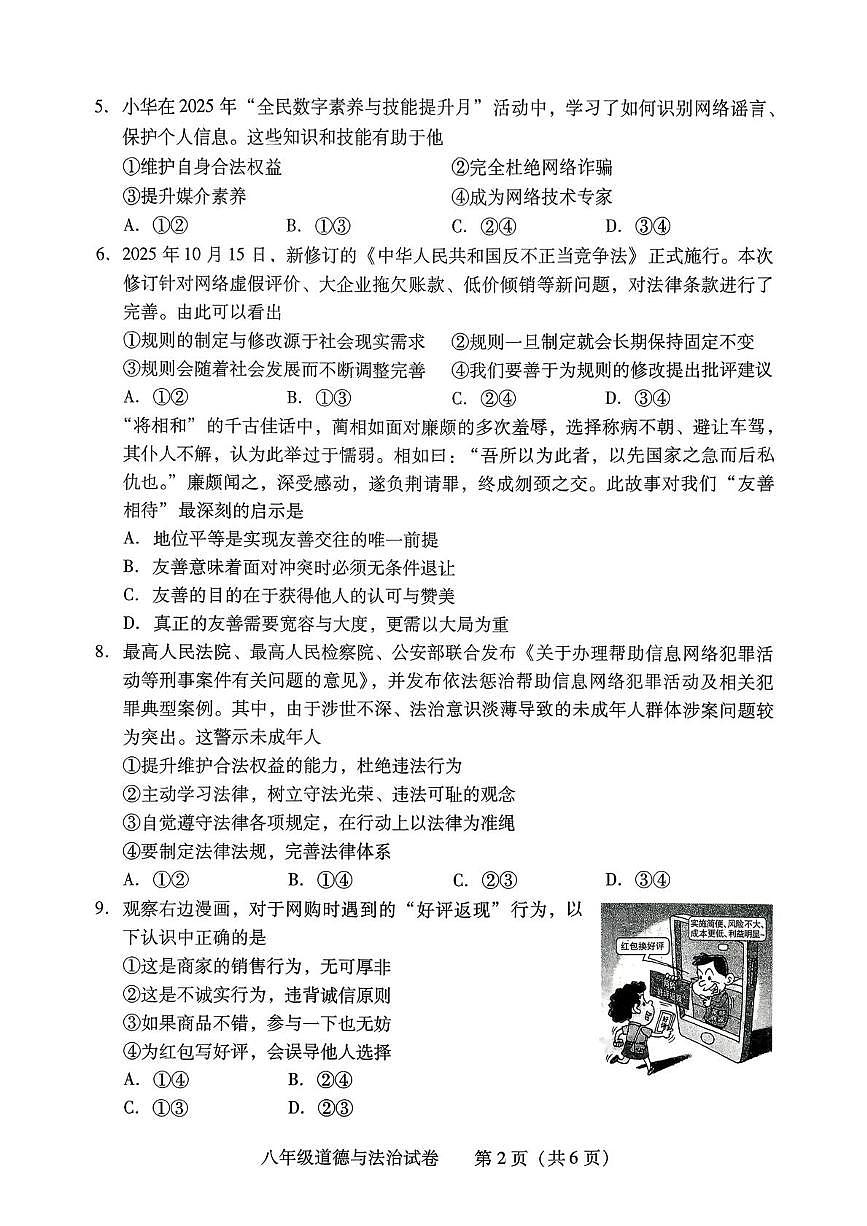 湖南省衡阳市蒸湘区2025-2026学年八年级上学期1月期末道德与法治试题第2页