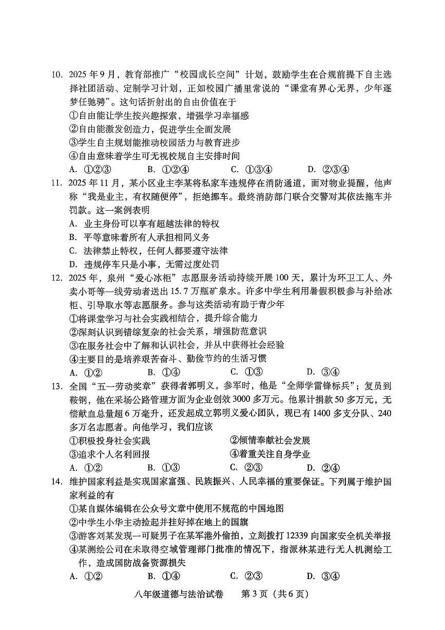 湖南省衡阳市蒸湘区2025-2026学年八年级上学期1月期末道德与法治试题第3页
