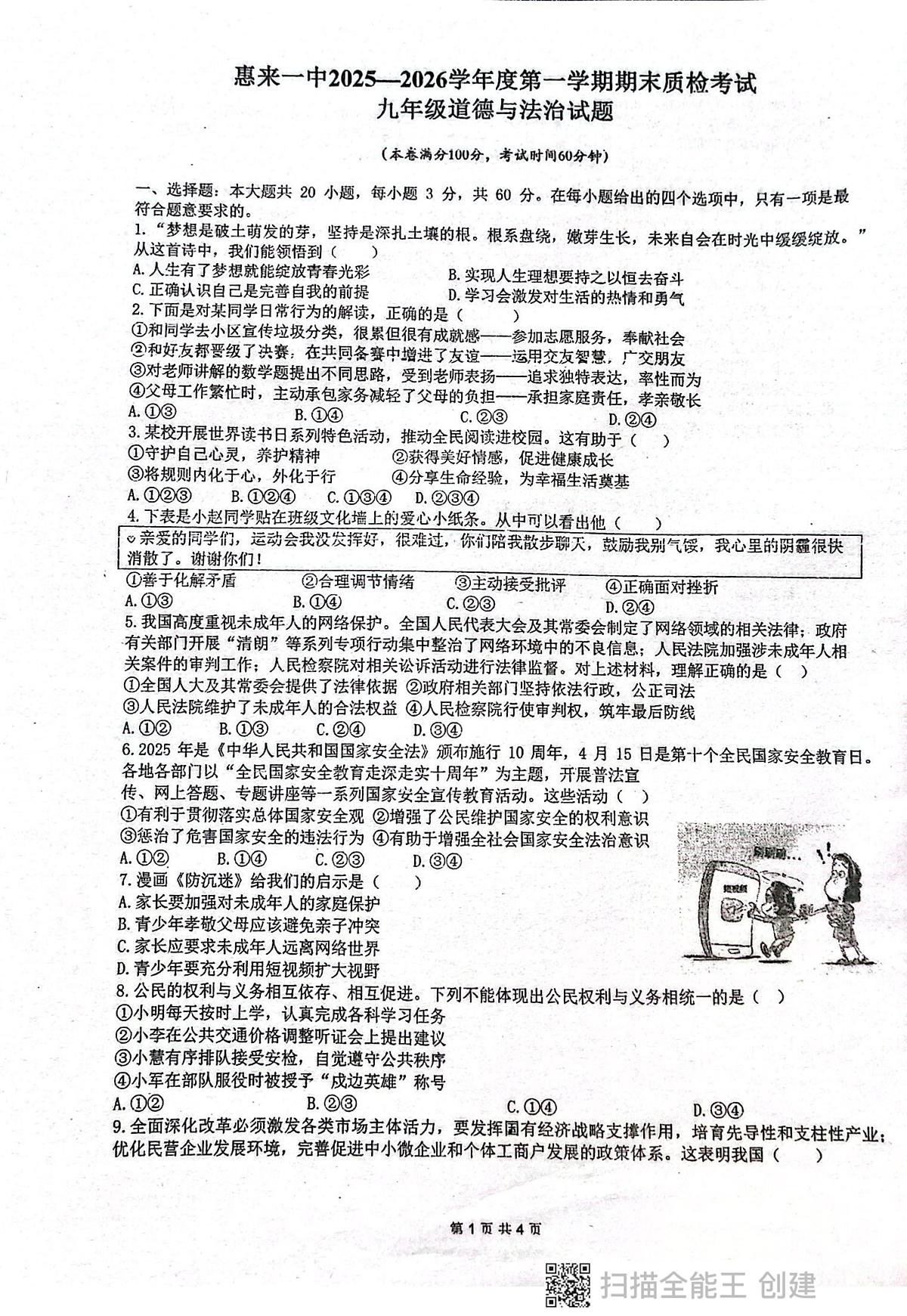 广东省揭阳市惠来县第一中学2025-2026学年第一学期1月期末质检九年级道德与法治试题第1页