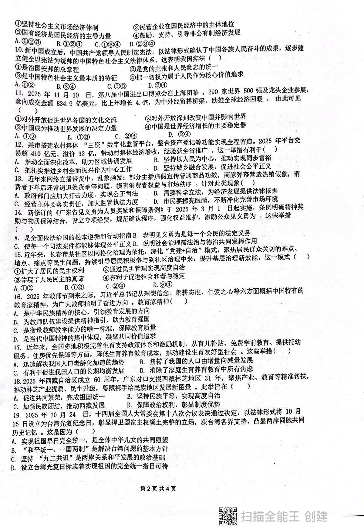 广东省揭阳市惠来县第一中学2025-2026学年第一学期1月期末质检九年级道德与法治试题第2页