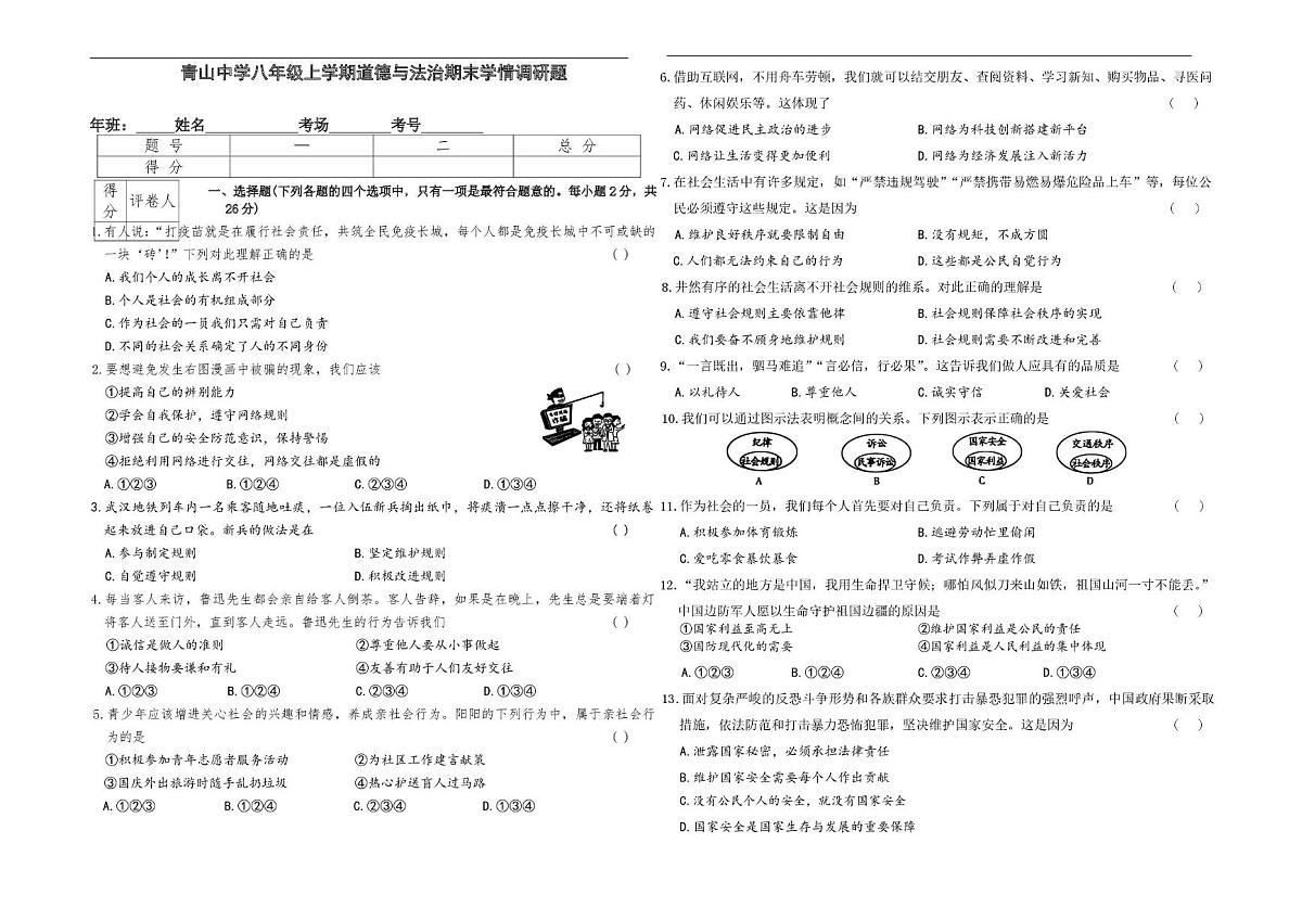 吉林省长春市农安县青山乡初级中学2025-2026学年八年级上学期1月期末道德与法治试题第1页