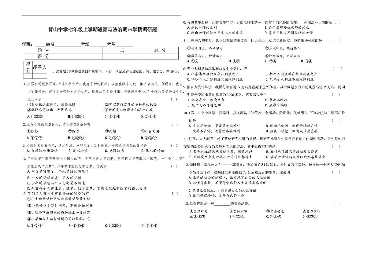吉林省长春市农安县青山乡初级中学2025-2026学年七年级上学期1月期末道德与法治试题第1页