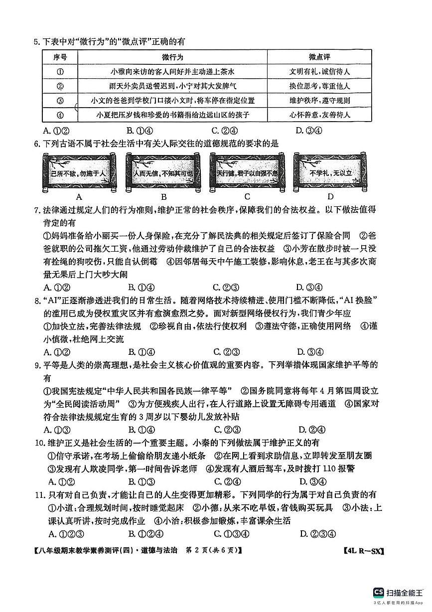 陕西省西安市高陵区高陵四中教育集团 2025-2026学年八年级上学期1月期末道德与法治试卷第2页