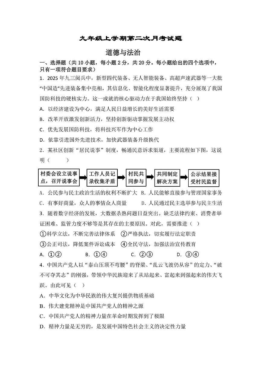2025-2026学年内蒙古自治区呼伦贝尔市鄂伦春自治旗大杨树第一中学九年级上学期第二阶段考试道德与法治试题（有答案）第1页