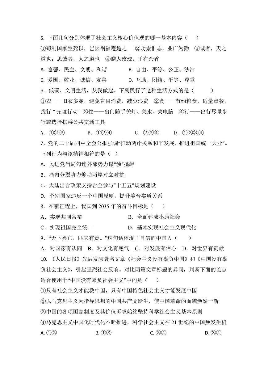 2025-2026学年内蒙古自治区呼伦贝尔市鄂伦春自治旗大杨树第一中学九年级上学期第二阶段考试道德与法治试题（有答案）第2页