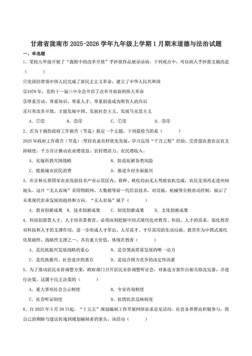 2025-2026年甘肃省陇南市九年级上学期1月期末考试道德与法治试卷（有答案）第1页