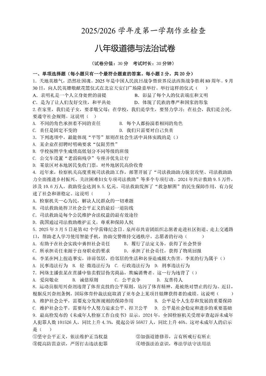 2025-2026学年江苏省盐城市亭湖区二联盟八年级上学期12月月考道德与法治试题（有答案）第1页