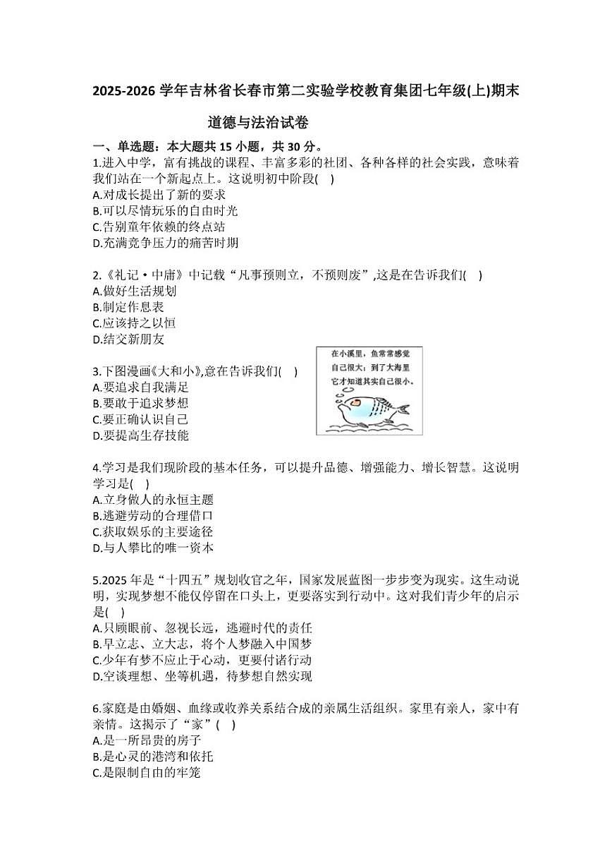 2025-2026学年吉林省长春市第二实验学校教育集团七年级（上）期末道德与法治试卷（有答案）第1页