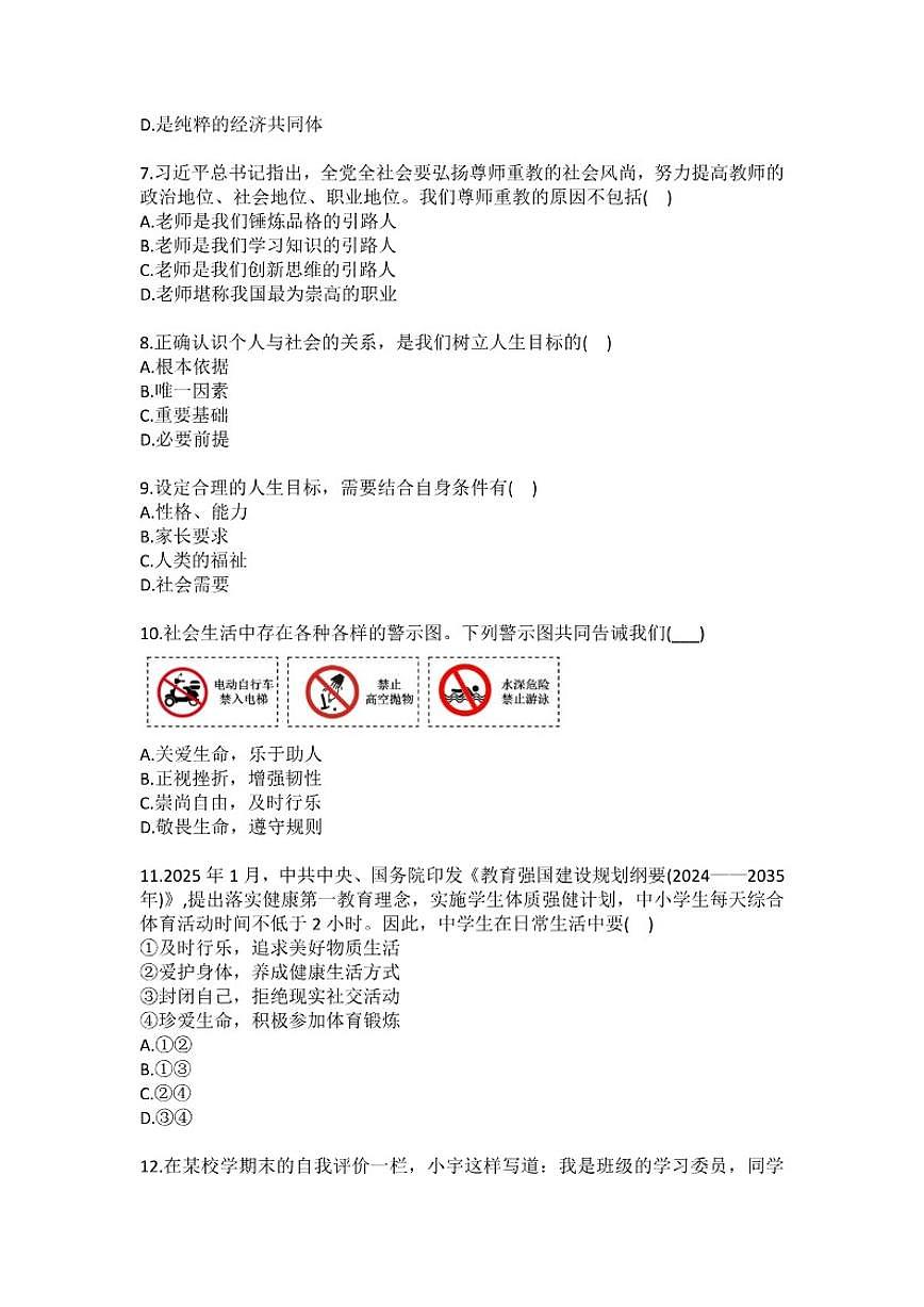 2025-2026学年吉林省长春市第二实验学校教育集团七年级（上）期末道德与法治试卷（有答案）第2页