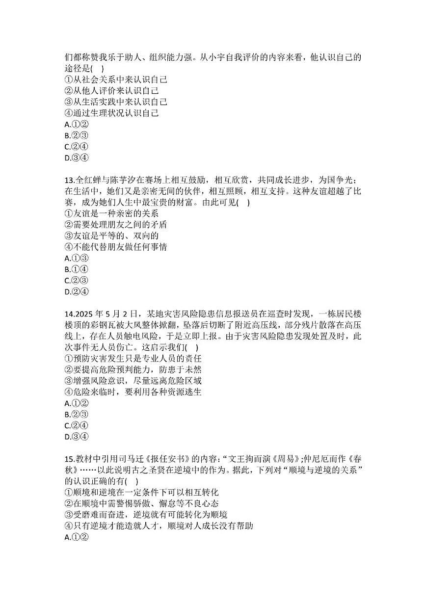2025-2026学年吉林省长春市第二实验学校教育集团七年级（上）期末道德与法治试卷（有答案）第3页