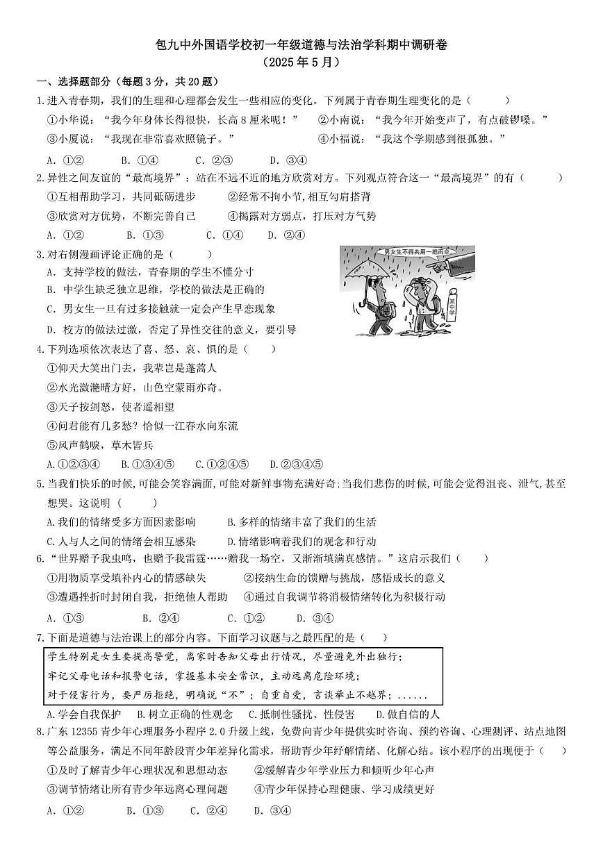 2024-2025学年内蒙古包头市第九中学外国语学校七年级下学期期中考试道德与法治试卷（有答案）第1页