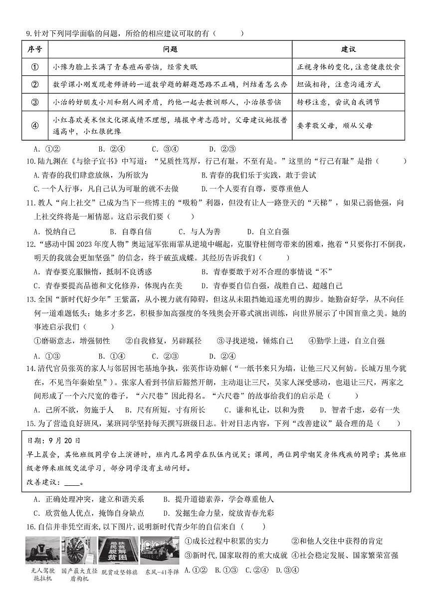 2024-2025学年内蒙古包头市第九中学外国语学校七年级下学期期中考试道德与法治试卷（有答案）第2页