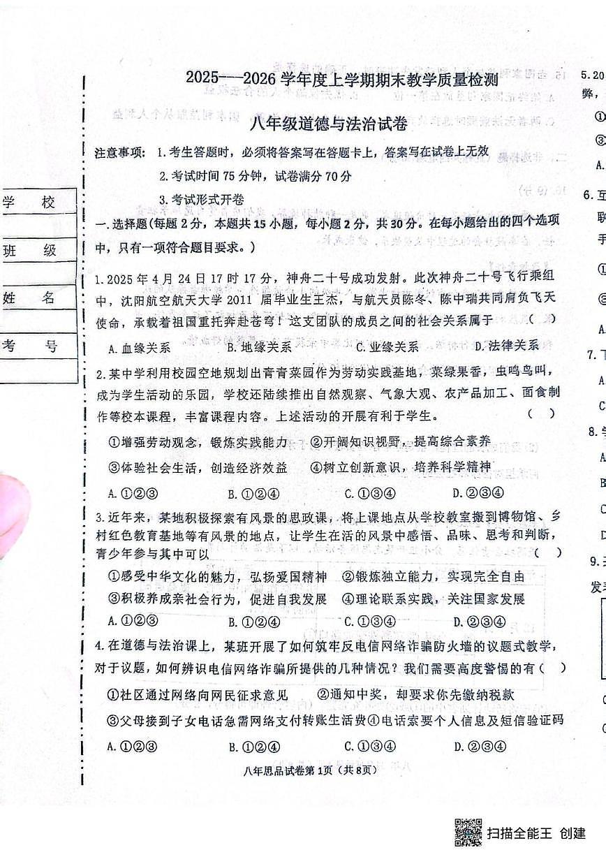 2025-2026学年辽宁省抚顺市新宾满族自治县八年级上学期1月期末道德与法治试题（有答案）第1页