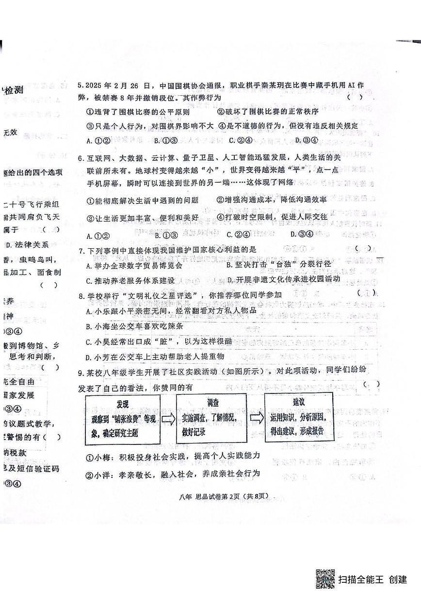 2025-2026学年辽宁省抚顺市新宾满族自治县八年级上学期1月期末道德与法治试题（有答案）第2页