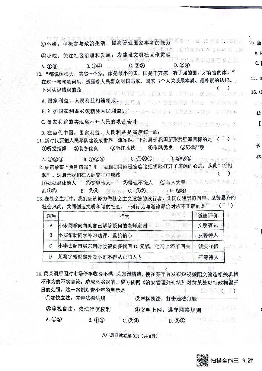 2025-2026学年辽宁省抚顺市新宾满族自治县八年级上学期1月期末道德与法治试题（有答案）第3页