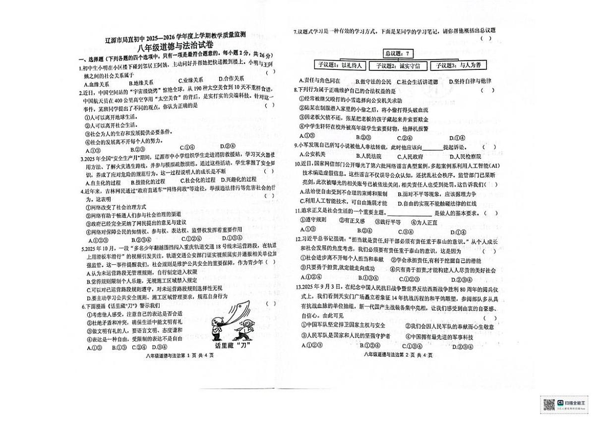 2025-2026学年吉林省辽源市局直初中八年级上学期1月期末道德与法治试题（有答案）第1页