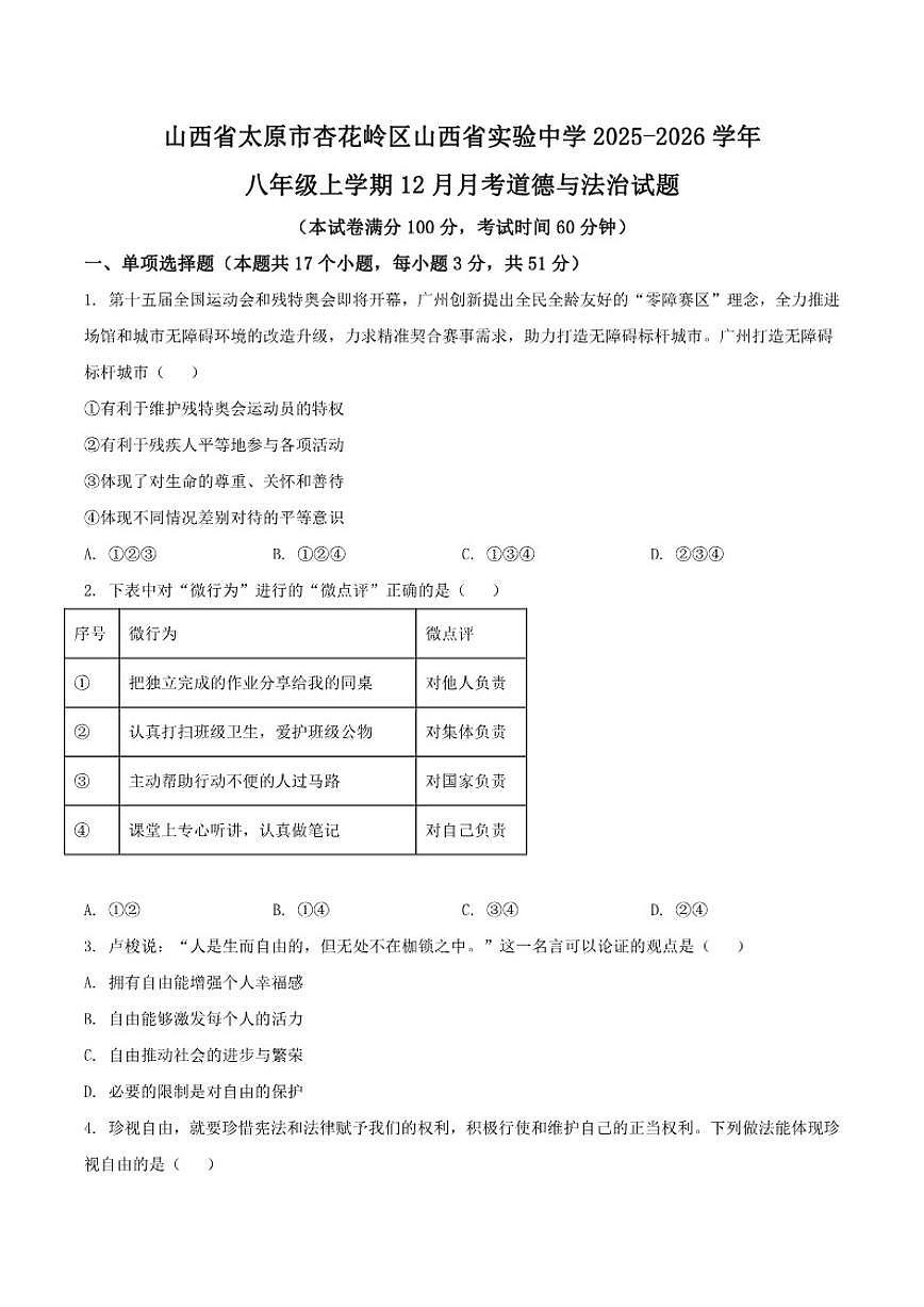 2025-2026学年山西省实验中学八年级上学期12月月考道德与法治试卷（有答案）第1页