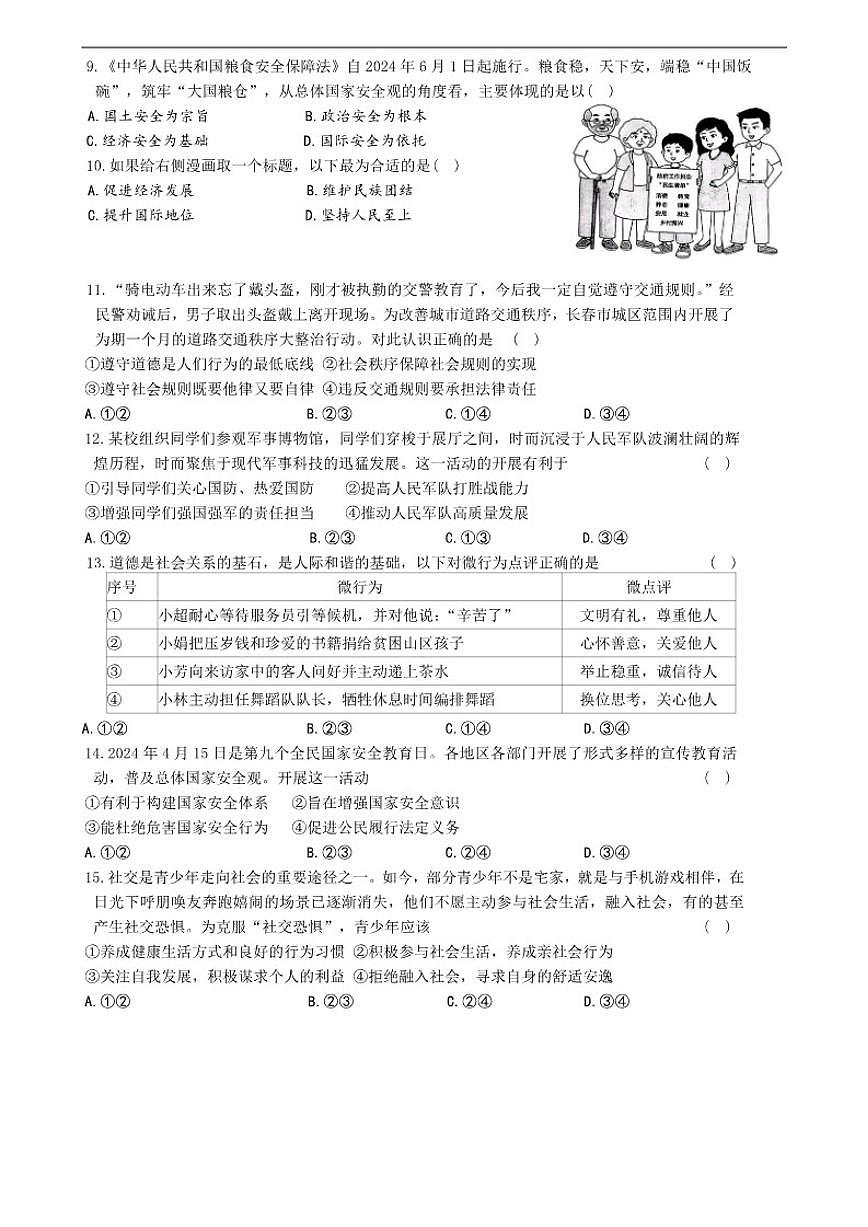 2025-2026学年吉林省长春市农安县八年级上学期1月期末考试道德与法治试卷（有答案）第2页
