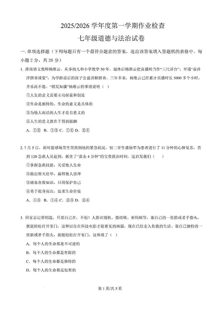 2025-2026学年江苏省盐城市亭湖区二联盟七年级上学期12月月考道德与法治试题（有答案）第1页